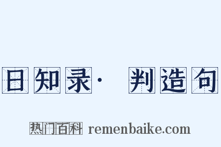 日知录·判造句是什么意思的图片